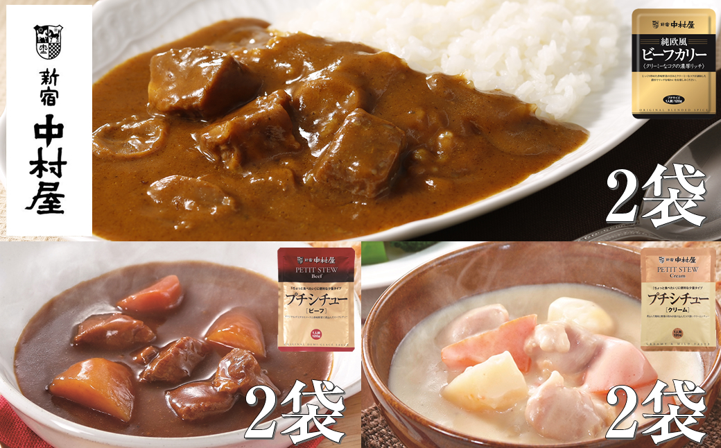 ≪新宿中村屋≫ビーフカリー濃厚リッチ、シチュー（ビーフ、クリーム）計6袋【 神奈川県 海老名市 】