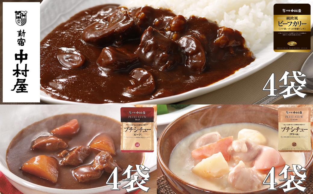≪新宿中村屋≫ビーフカリー芳醇リッチ、シチュー（ビーフ、クリーム）計12袋【 神奈川県 海老名市 】