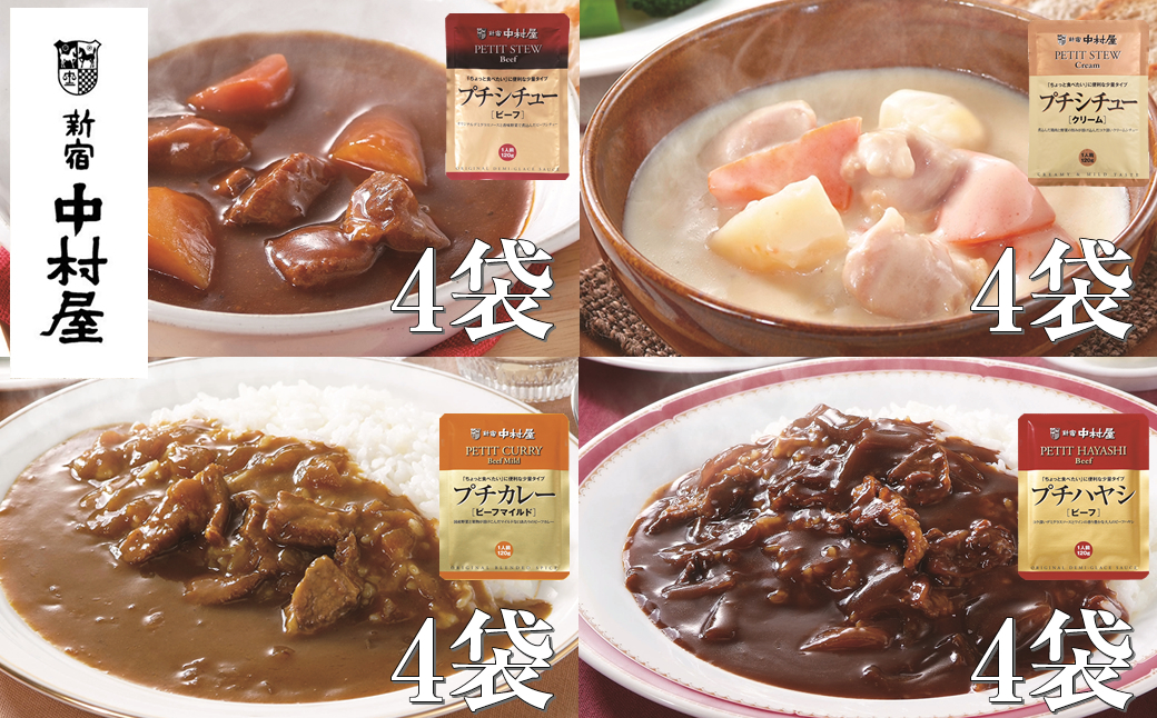 ≪新宿中村屋≫プチカレービーフマイルド、ハヤシ、シチュー（ビーフ、クリーム）計16袋【 神奈川県 海老名市 】