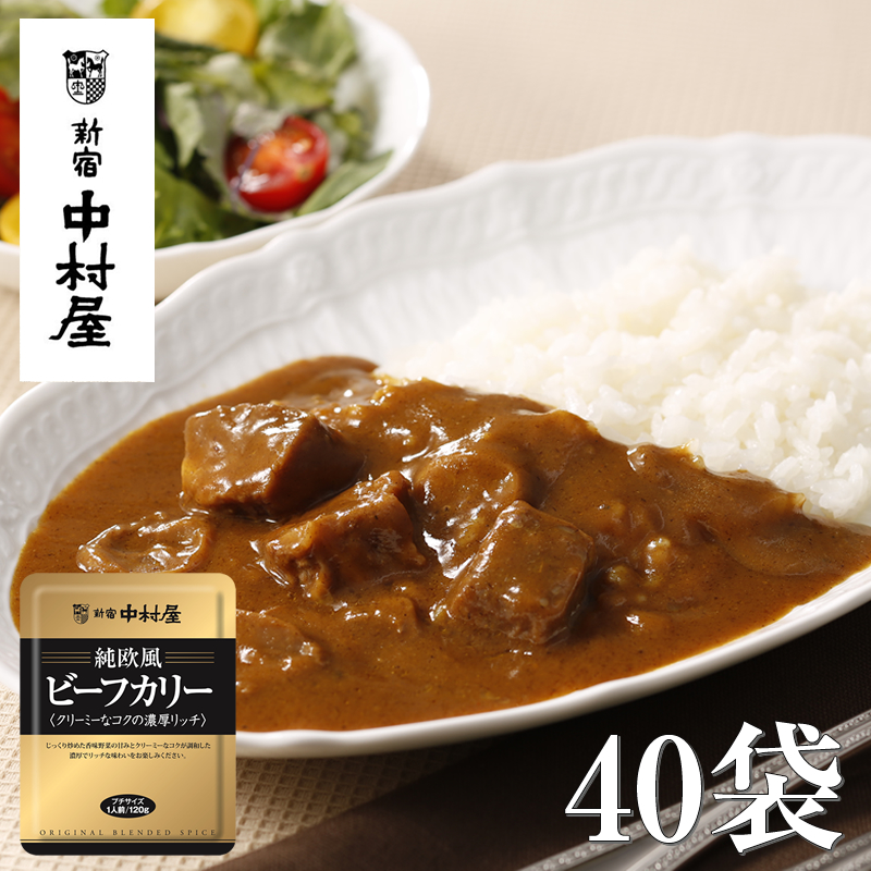 ≪新宿中村屋≫純欧風ビーフカレー「クリーミーなコクの濃厚リッチ」 各120g×40袋 【 神奈川県 海老名市 】