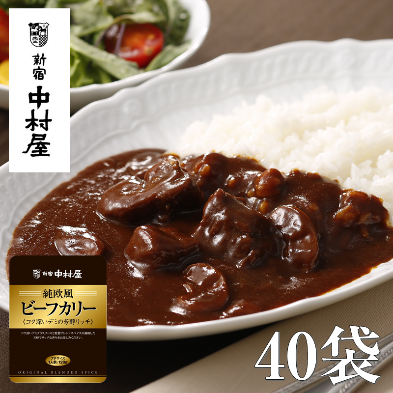 ≪新宿中村屋≫純欧風ビーフカリー「コク深いデミの芳醇リッチ」 各120g×40袋 【 神奈川県 海老名市 】