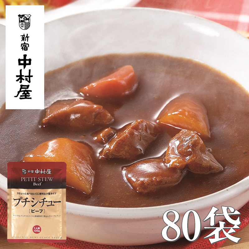 ≪新宿中村屋≫プチシチュービーフ80袋【 神奈川県 海老名市 】