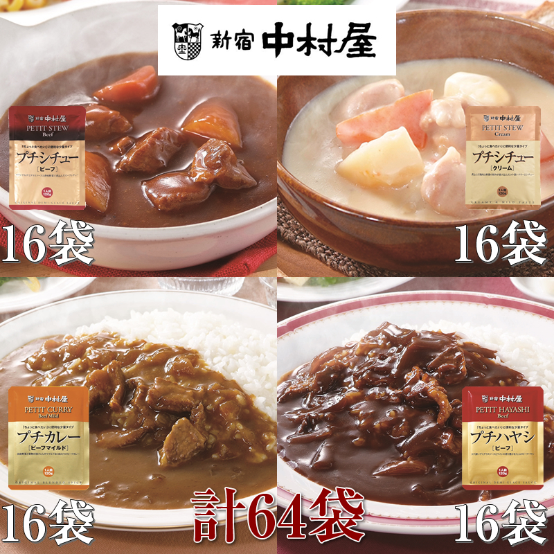 ≪新宿中村屋≫プチカレービーフマイルド、ハヤシ、シチュー（ビーフ、クリーム）計64袋【 神奈川県 海老名市 】