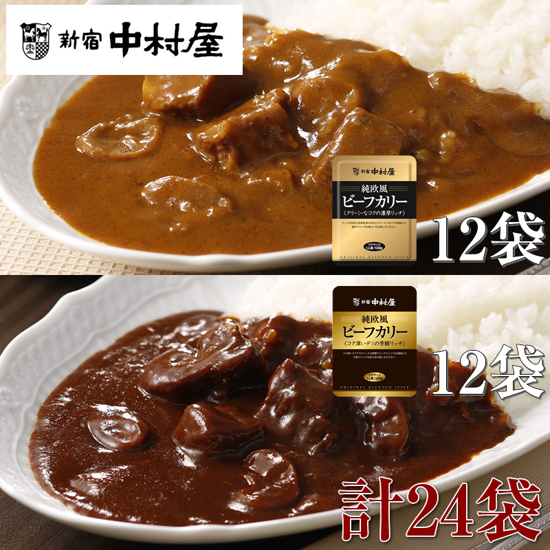 ≪新宿中村屋≫純欧風ビーフカレー「クリーミーなコクの濃厚リッチ」「コク深いデミの芳醇リッチ」　2種　計24袋【 神奈川県 海老名市 】