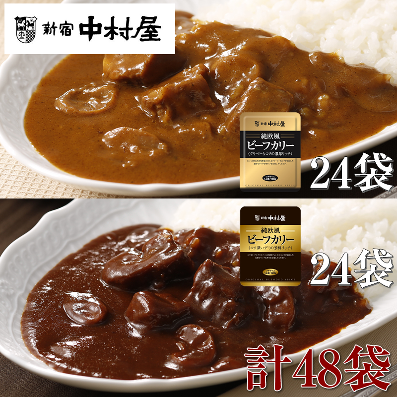 ≪新宿中村屋≫純欧風ビーフカレー「クリーミーなコクの濃厚リッチ」「コク深いデミの芳醇リッチ」　2種　計48袋【 神奈川県 海老名市 】