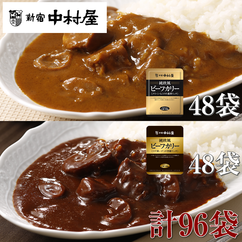 ≪新宿中村屋≫純欧風ビーフカレー「クリーミーなコクの濃厚リッチ」「コク深いデミの芳醇リッチ」　2種　計96袋【 神奈川県 海老名市 】