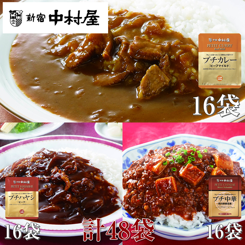 ≪新宿中村屋≫プチカレービーフマイルド、ハヤシ、麻婆豆腐　3種　計48袋【 神奈川県 海老名市 】