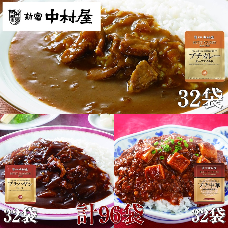 ≪新宿中村屋≫プチカレービーフマイルド、ハヤシ、麻婆豆腐　3種　計96袋【 神奈川県 海老名市 】