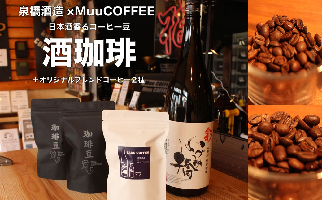 酒珈琲とオリジナルブレンド２種セット【 コーヒー 珈琲豆 神奈川県 海老名市 】