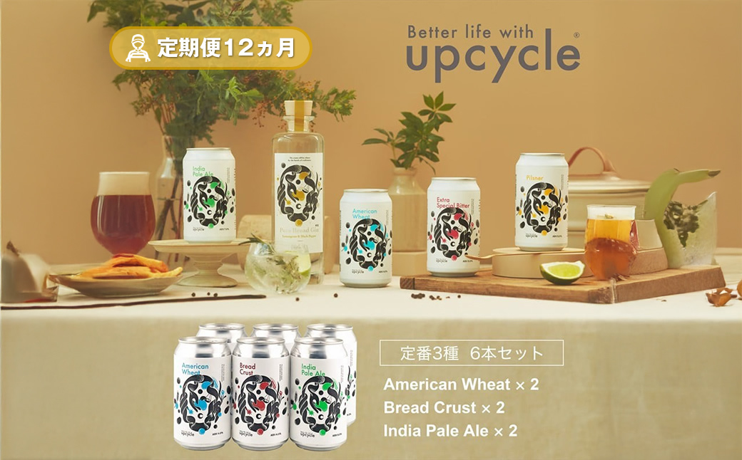 【定期便12カ月】サスティナブル・クラフトビール　飲み比べ3種　6本セット お酒 クラフトビール ギフト おうち時間 グランピング キャンプ プレゼント 地ビール 神奈川県 海老名市 送料無料