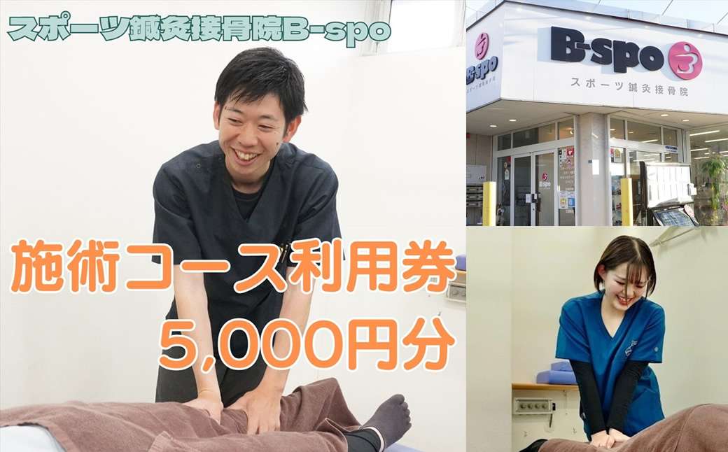 スポーツ鍼灸接骨院B-spo 施術コース利用券5,000円分【 チケット 体験 神奈川県 海老名市 】