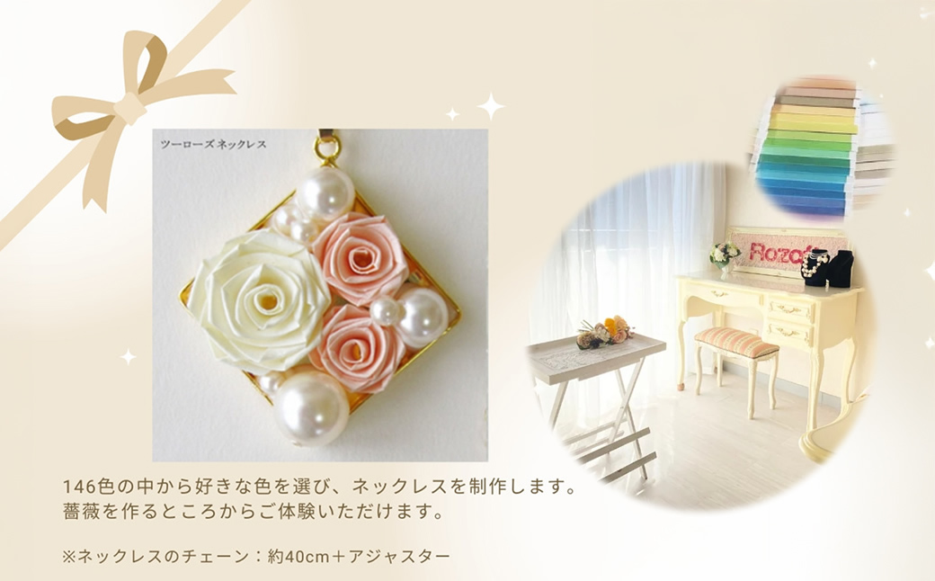 【体験レッスンチケット】2ローズネックレス【 神奈川県 海老名市 】