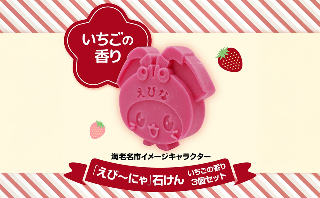 えび～にゃ石けん(いちごの香り3個セット)【 ソープ 石鹸 石けん せっけん 神奈川県 海老名市 】