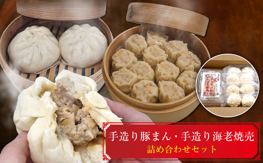手造り豚まん・手造り海老焼売詰め合わせセット【 日常使い ごちそう プレゼント ギフト お取り寄せ 神奈川県 海老名市 】