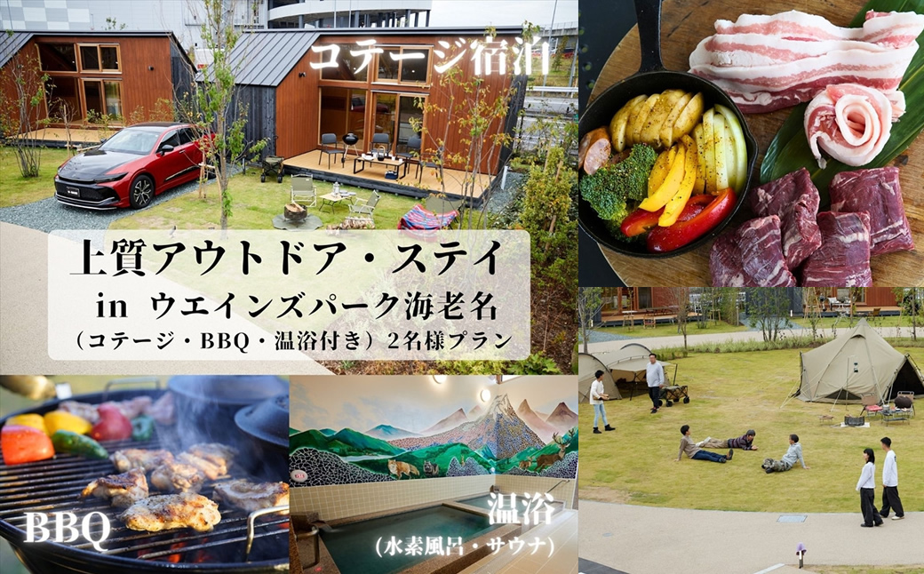 上質アウトドアステイ in ウエインズパーク海老名（コテージ・BBQ・温浴付き）2名様プラン【 チケット 神奈川県 海老名市 】