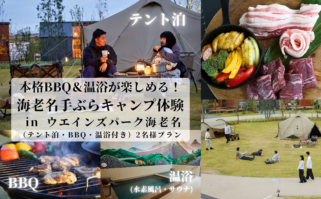 本格BBQ＆温浴が楽しめる！海老名手ぶらキャンプ体験（テント泊・BBQ・温浴付き）2名様プラン【 チケット 神奈川県 海老名市 】