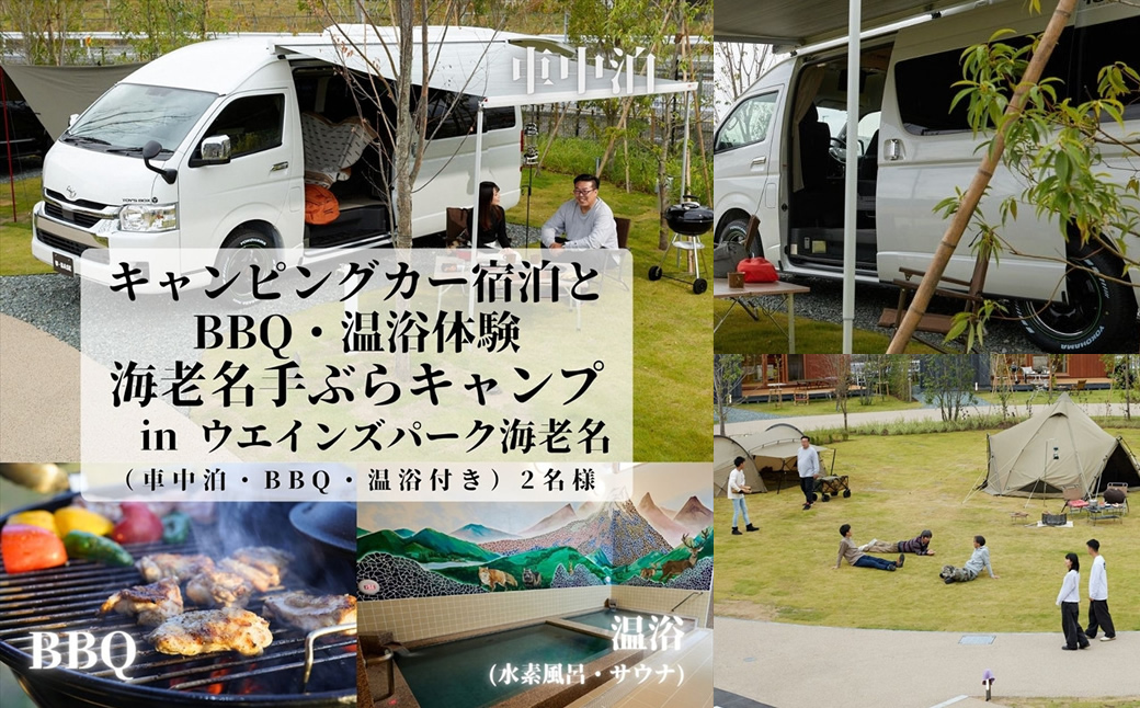 キャンピングカー宿泊とBBQ・温浴体験 in ウエインズパーク海老名（車中泊・BBQ・温浴付き）2名様【 チケット 神奈川県 海老名市 】