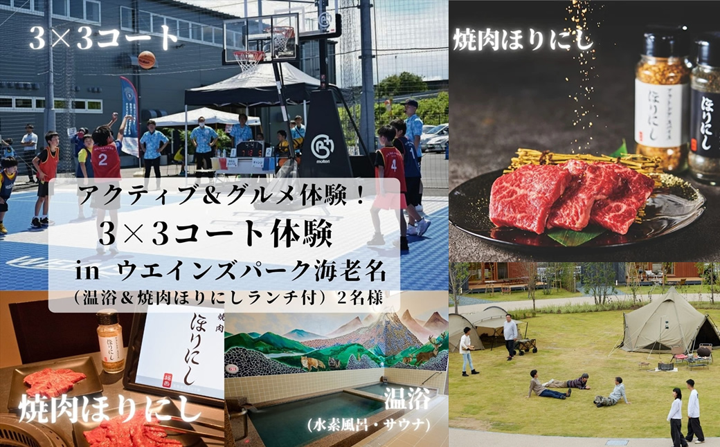 アクティブ＆グルメ体験！3×3コート体験 in ウエインズ海老名（温浴＆焼肉ほりにしランチ付） 2名様【 チケット 神奈川県 海老名市 】