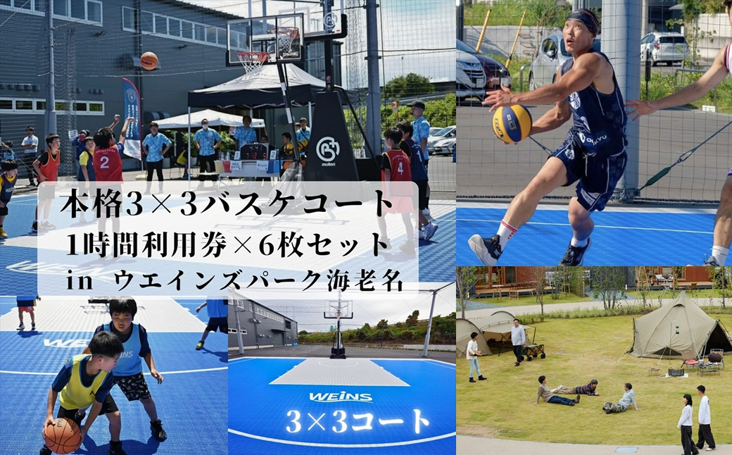 本格3×3バスケコート 1時間利用券×6枚セット in ウエインズパーク海老名（1時間×6回）【 チケット 神奈川県 海老名市 】