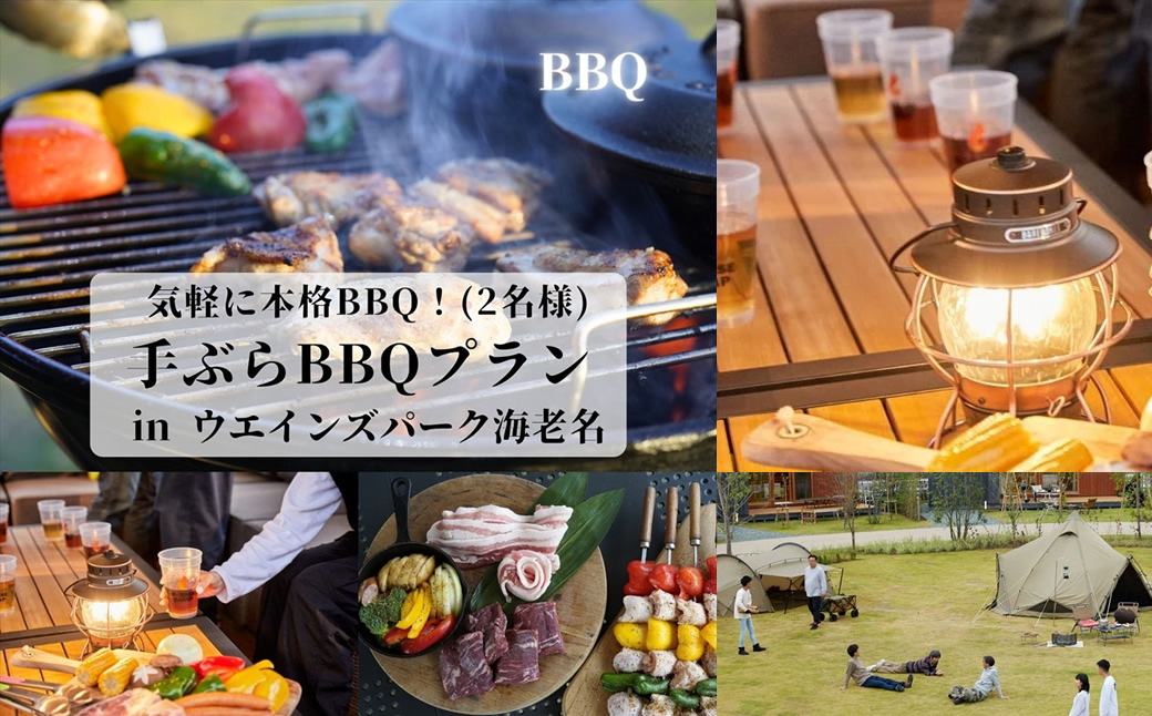 気軽に本格BBQ！手ぶらBBQプラン in ウエインズ海老名（2名様）【 チケット 神奈川県 海老名市 】