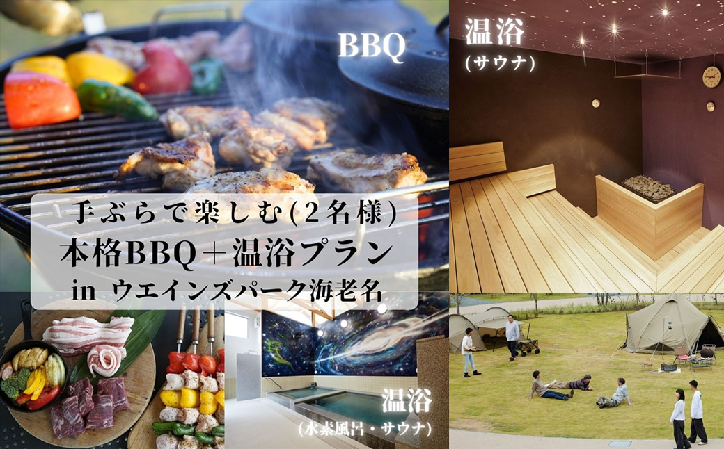 手ぶらで楽しむ本格BBQ＋温浴プラン in ウエインズ海老名（2名様）【 チケット 神奈川県 海老名市 】