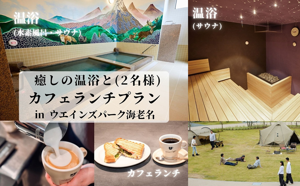 癒しの温浴とカフェランチプラン in ウエインズパーク海老名（2名様）【 チケット 神奈川県 海老名市 】