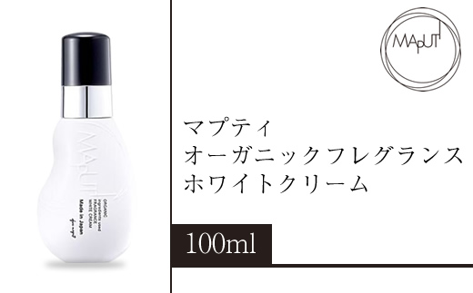 マプティ オーガニックフレグランスホワイトクリーム【 クリーム 日常使い 神奈川県 海老名市 】