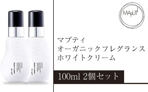 マプティ オーガニックフレグランスホワイトクリーム 2個セット【 クリーム 日常使い 神奈川県 海老名市 】