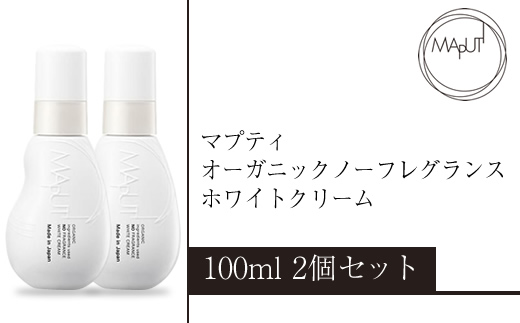 マプティ オーガニックノーフレグランスホワイトクリーム 2個セット【 クリーム 日常使い 神奈川県 海老名市 】
