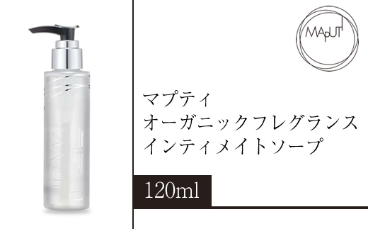 マプティ オーガニックフレグランスインティメイトソープ【 せっけん 日常使い 神奈川県 海老名市 】