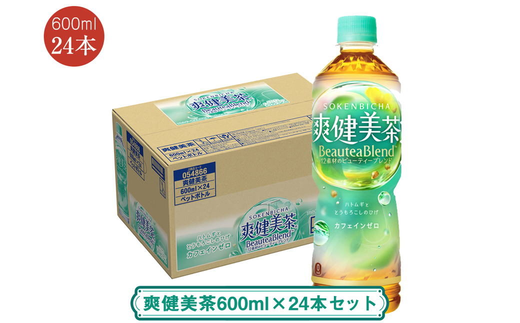 爽健美茶600ml×24本セット ＜配送不可地域：北海道・九州・沖縄・離島＞ | コカ・コーラ ペットボトル 1ケース(24本) お茶 カフェインゼロ ノンカフェイン ハトムギ ブレンド茶 飲料 ドリンク【コカ・コーラ 日常使い 防災  海老名市 】