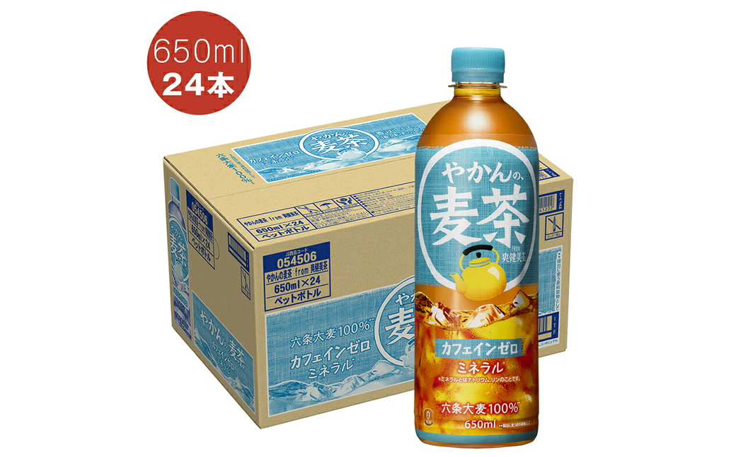 やかんの麦茶 PET 650ml×24本セット ＜配送不可地域：北海道・九州・沖縄・離島＞ | コカ・コーラ ペットボトル 1ケース(24本) お茶 麦茶 むぎ茶 飲料 ドリンク【コカ・コーラ 日常使い 防災  海老名市 】