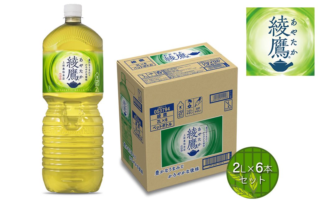 綾鷹 2L×6本セット ＜配送不可地域：北海道・九州・沖縄・離島＞ | コカ・コーラ ペットボトル 1ケース(6本) お茶 緑茶 日本茶 グリーンティー 飲料 ドリンク【コカ・コーラ 日常使い 防災  海老名市 】
