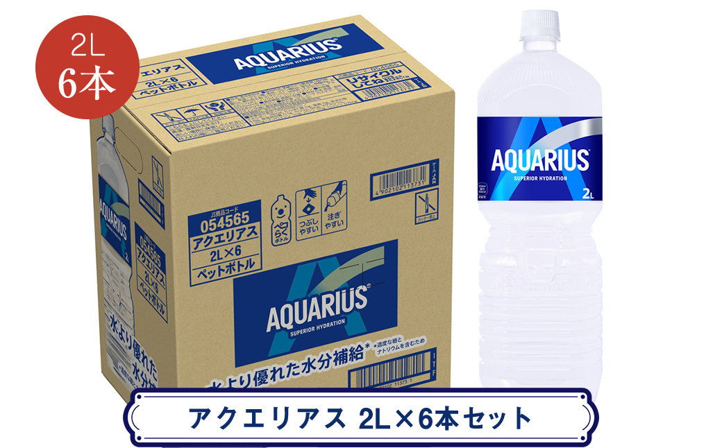 アクエリアス 2L×6本セット ＜配送不可地域：北海道・九州・沖縄・離島＞ | コカ・コーラ ペットボトル 1ケース(6本) スポーツドリンク 清涼飲料水  飲料 ドリンク【コカ・コーラ 日常使い 防災  海老名市 】