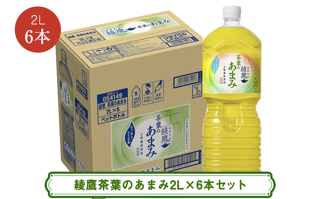 綾鷹茶葉のあまみ2LX6本セット ＜配送不可地域：北海道・九州・沖縄・離島＞ | コカ・コーラ ペットボトル 1ケース(6本) お茶 緑茶 日本茶 グリーンティー 飲料 ドリンク【コカ・コーラ 日常使い 防災 海老名市 】