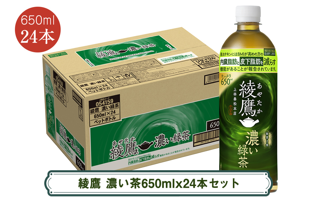 綾鷹 濃い茶650mlx24本セット ＜配送不可地域：北海道・九州・沖縄・離島＞ | コカ・コーラ ペットボトル 1ケース(24本) お茶 緑茶 日本茶 グリーンティー 飲料 ドリンク【コカ・コーラ 日常使い 防災 海老名市 】