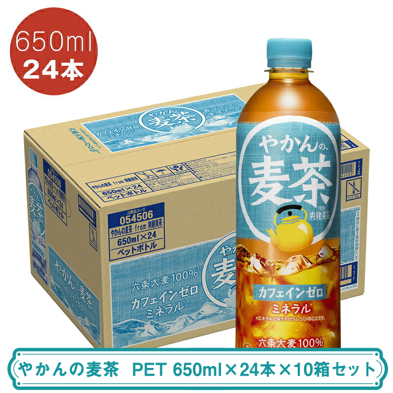 やかんの麦茶 PET 650ml×24本×10箱セット ＜配送不可地域：北海道・九州・沖縄・離島＞ | コカ・コーラ ペットボトル 1ケース(24本) お茶 麦茶 むぎ茶 飲料 ドリンク【コカ・コーラ 日常使い 防災  海老名市 】