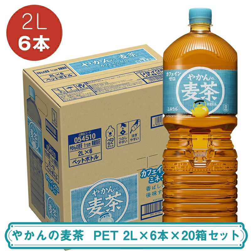 やかんの麦茶 PET 2L×6本×20箱セット ＜配送不可地域：北海道・九州・沖縄・離島＞ | コカ・コーラ ペットボトル 1ケース(6本) お茶 麦茶 むぎ茶 飲料 ドリンク【コカ・コーラ 日常使い 防災  海老名市 】