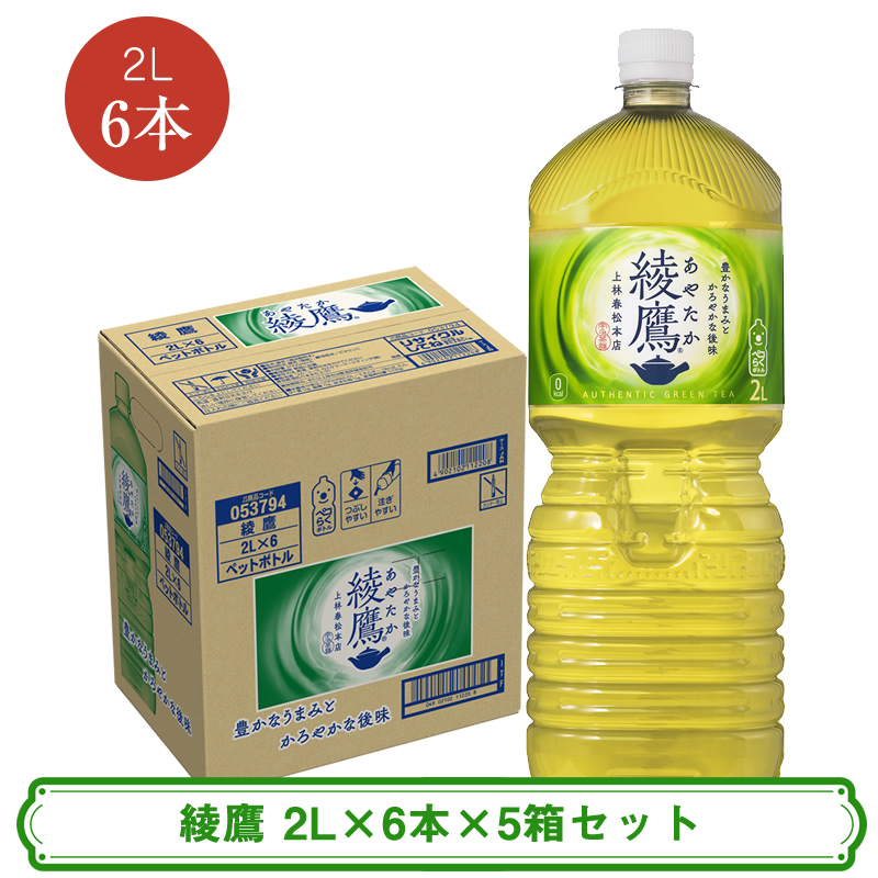 綾鷹 2L×6本×5箱セット ＜配送不可地域：北海道・九州・沖縄・離島＞ | コカ・コーラ ペットボトル 1ケース(6本) お茶 緑茶 日本茶 グリーンティー 飲料 ドリンク【コカ・コーラ 日常使い 防災  海老名市 】