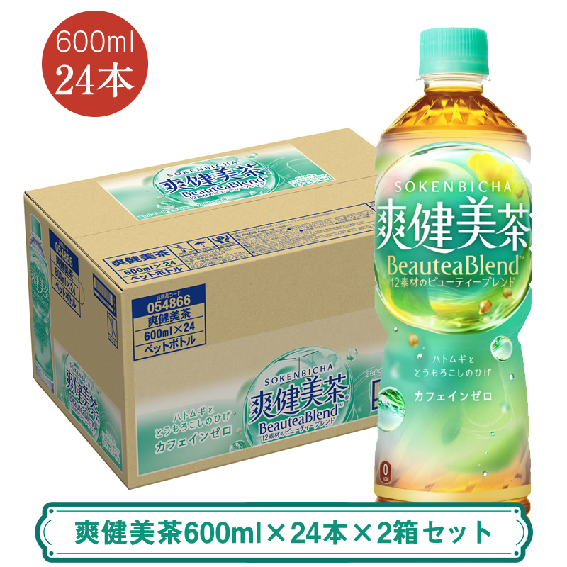 爽健美茶600ml×24本×2箱セット ＜配送不可地域：北海道・九州・沖縄・離島＞ | コカ・コーラ ペットボトル 1ケース(24本) お茶 カフェインゼロ ノンカフェイン ハトムギ ブレンド茶 飲料 ドリンク【コカ・コーラ 日常使い 防災  海老名市 】
