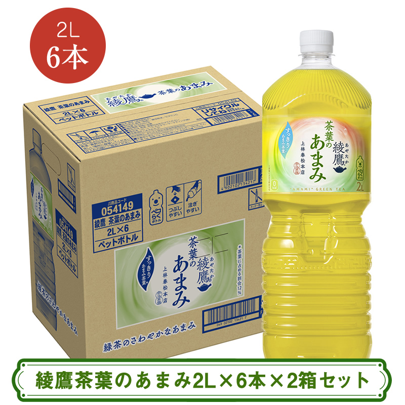 綾鷹茶葉のあまみ2L×6本×2箱セット ＜配送不可地域：北海道・九州・沖縄・離島＞ | コカ・コーラ ペットボトル 1ケース(6本) お茶 緑茶 日本茶 グリーンティー 飲料 ドリンク【コカ・コーラ 日常使い 防災  海老名市 】