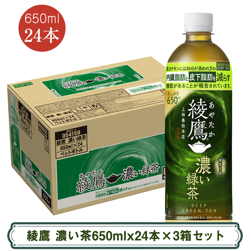 綾鷹 濃い茶650mlx24本×3箱セット ＜配送不可地域：北海道・九州・沖縄・離島＞ | コカ・コーラ ペットボトル 1ケース(24本) お茶 緑茶 日本茶 グリーンティー 飲料 ドリンク【コカ・コーラ 日常使い 防災  海老名市 】