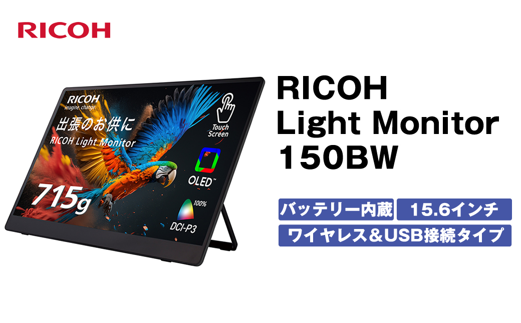 バッテリー内蔵15.6インチ有機ELポータブルタッチディスプレイ。ワイヤレス＆USB接続タイプ。RICOH Light Monitor 150BW＜出荷時期：2025年11月中旬以降、順次発送＞【 リコー モニター 神奈川県 海老名市 】