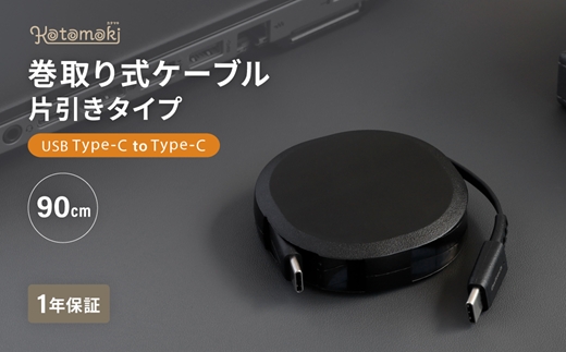 Owltech(オウルテック) 片引き巻取り式タイプC to TypeCケーブル PD60W対応 ブラック OWL-CBKRPCC90-BK 【 ケーブル 家電 神奈川県 海老名市 】