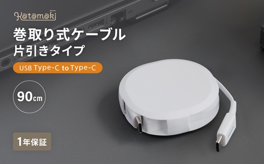 Owltech(オウルテック) 片引き巻取り式タイプC to TypeCケーブル PD60W対応 ホワイト OWL-CBKRPCC90-WH 【 ケーブル 家電 神奈川県 海老名市 】