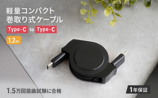 Owltech(オウルテック) PD60W巻き取り式USB TypeC TypeC ケーブル ブラック1.2m OEC-CBR2CC12-BK 【 ケーブル 家電 神奈川県 海老名市 】