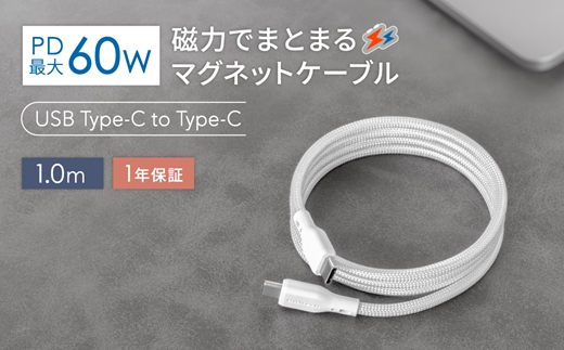 Owltech(オウルテック) 磁力でまとまる PD60W充電／データ転送 USB Type-C to USB Type-C マグネットケーブル OWL-CBMGCC10-WH ホワイト