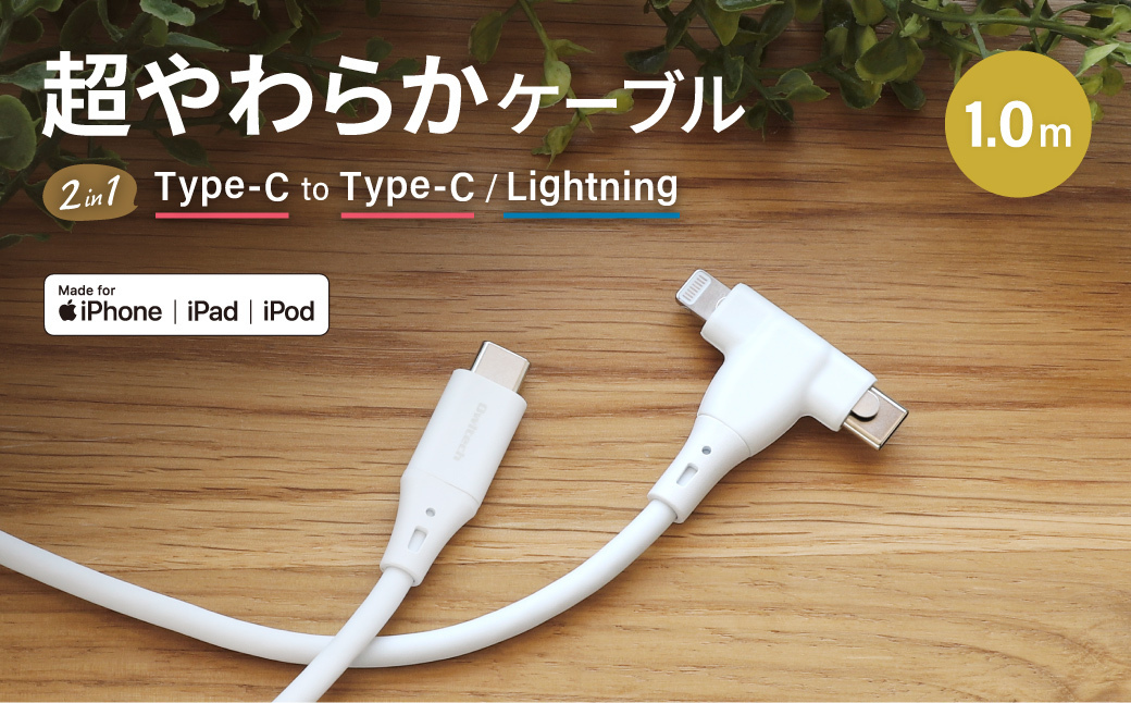 Owltech(オウルテック) PD60W充電/データ転送対応 超柔らかな2in1タイプ Type-C to Type-C/Lightning ケーブル 1m OWL-CBSCLC10-WH