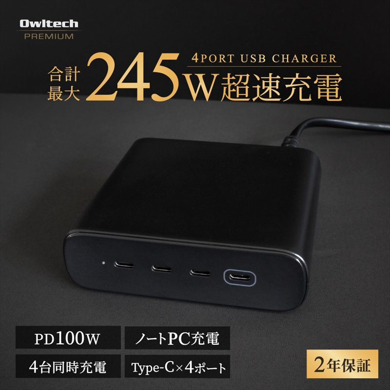 Owltech(オウルテック) 最大PD100W出力／合計最大245W出力 USB Type-C×4 AC充電器 OEC-ACPD245C4G-BK【 充電器 神奈川県 海老名市 】