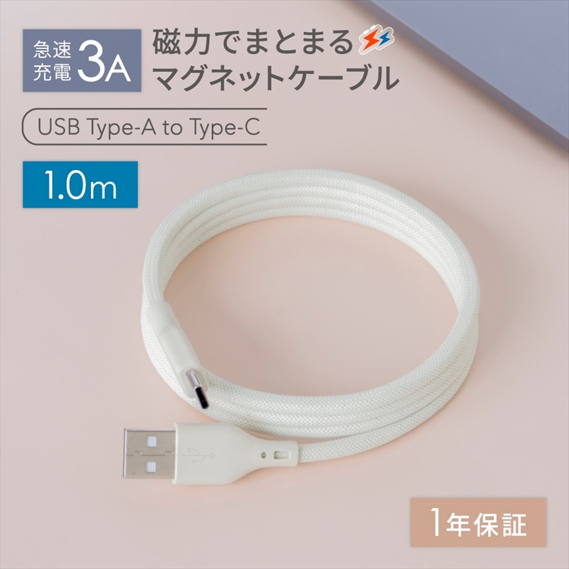 Owltech(オウルテック) 磁力でまとまる 急速充電3A／データ転送 USB Type-A to USB Type-C マグネットケーブル　キナリカラー OWL-CBMGCA10-KI【 ケーブル 神奈川県 海老名市 】
